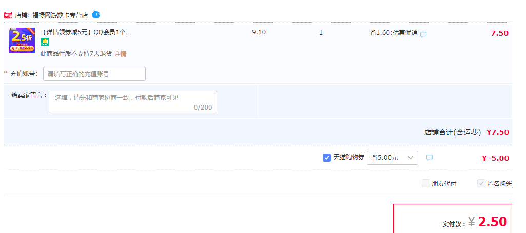 腾讯QQ 会员月卡1个月2.5元秒充