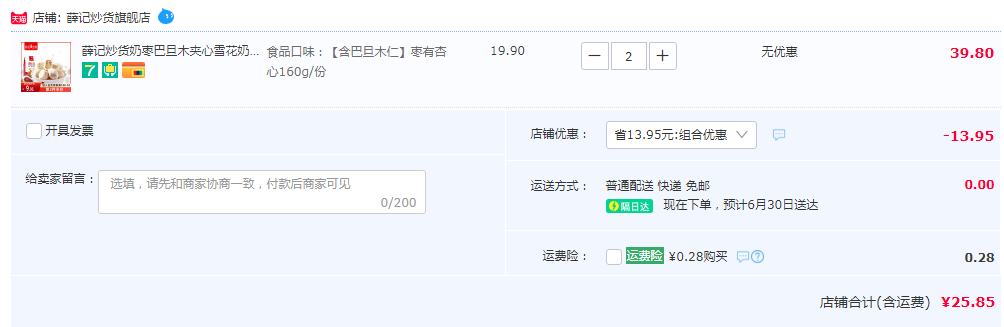 薛記炒貨 棗有杏心 網(wǎng)紅杏仁雪芙奶棗160g*2袋新低25.85元包郵（另有麻花）
