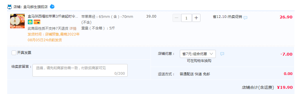 盒马鲜生 陕西嘎啦苹果（65-70mm）5斤19.9元包邮（需领券）