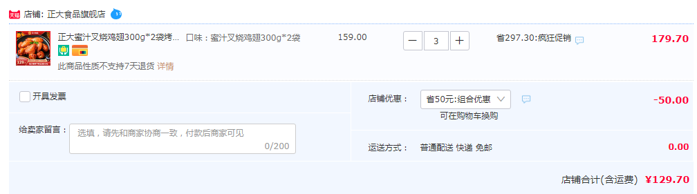 正大 半成品蜜汁叉燒雞翅 300g*2袋*3件129.7元包郵（需領券）