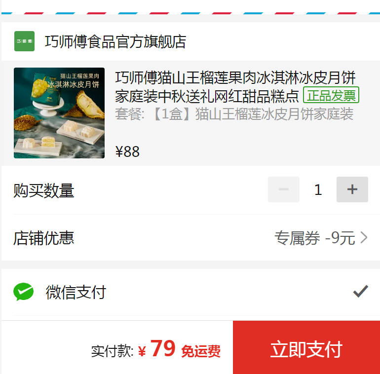 巧师傅 猫山王榴莲冰皮月饼60g*4枚礼盒装79元包邮（需领券）