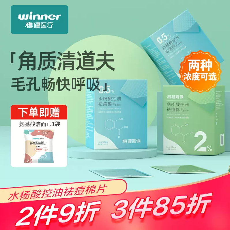 Winner 稳健 水杨酸控油清洁祛痘棉片 50片/2种浓度（赠氨基酸泡泡洁面巾）38元包邮（需领券）