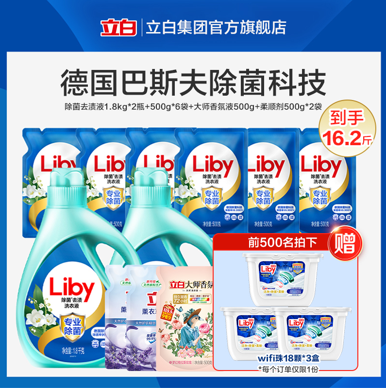 Liby 立白 专业除菌去渍除螨洗衣液16.2斤组合（赠wifi洗衣凝珠54颗）79.9元包邮（赠品订单可见）