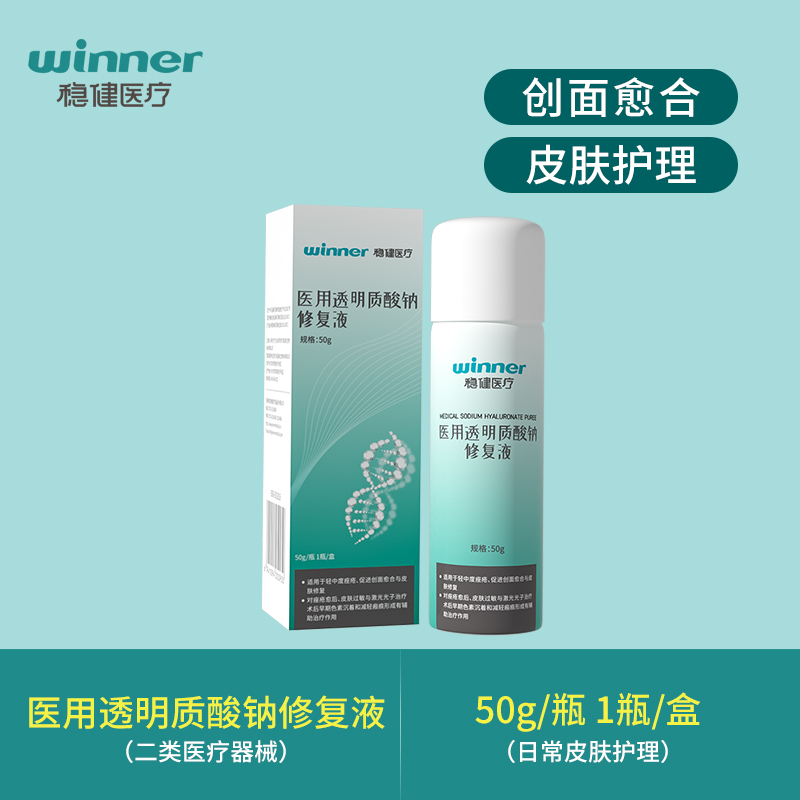 Winner 稳健医疗 医用透明质酸钠修复液（升级款）50g 赠泡泡卸妆湿巾7片新低48元包邮（需领券）