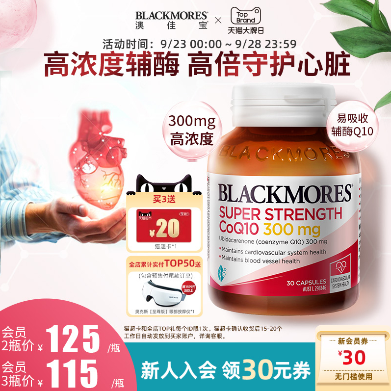 为心血管护航，Blackmores 澳佳宝 300mg高浓度辅酶Q10胶囊 30粒新低109.25元包邮（双重优惠）