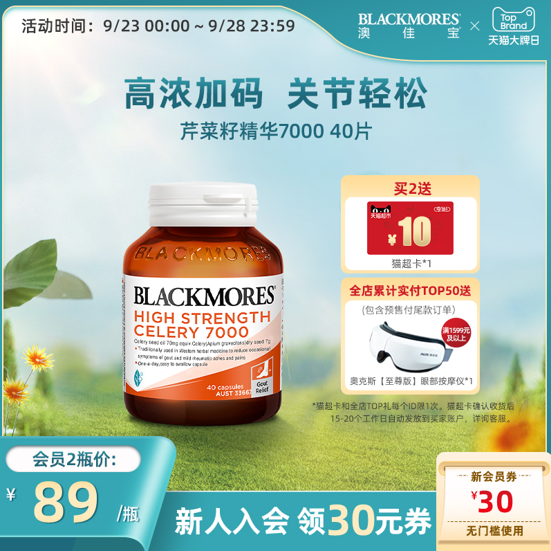 88VIP会员，Blackmores 澳佳宝 高浓度芹菜籽精华7000mg*40粒68.4元包邮包税（双重优惠）