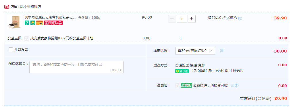 凤宁号 高原红 有机滇红茶浓香型100g9.9元包邮（需领券）