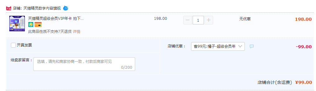 天猫精灵 超级会员VIP年卡99元秒充（需领券）