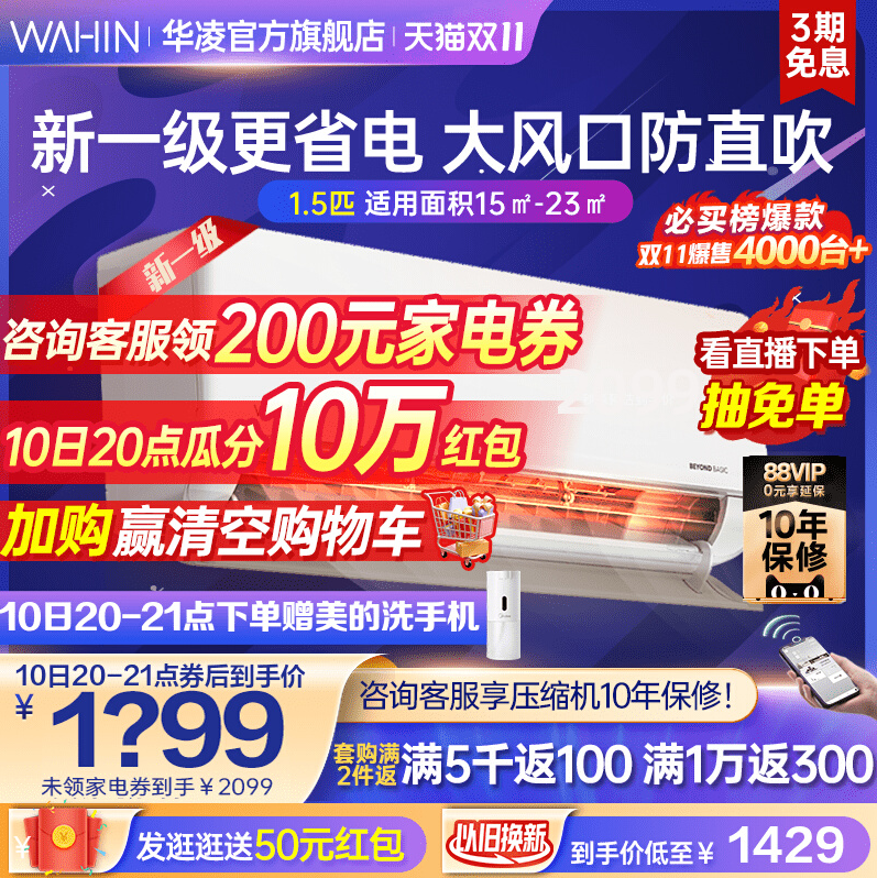 20點(diǎn)開始，WAHIN 華凌 KFR-35GW/N8HL1 新一級(jí)能效 1.5匹壁掛式變頻空調(diào)新低1899元包郵（多重優(yōu)惠）