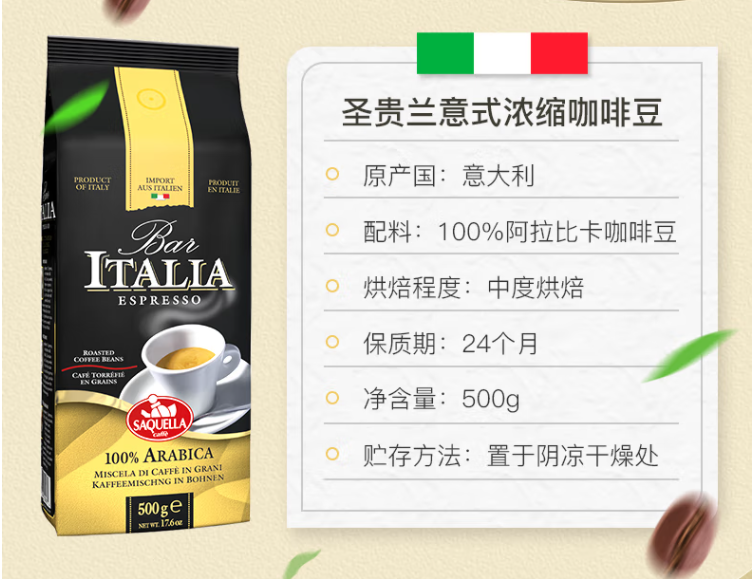 意大利高端咖啡品牌，SAQUELLA 圣贵兰 意大利进口阿拉比卡咖啡豆 500g新低51.6元（多重优惠）