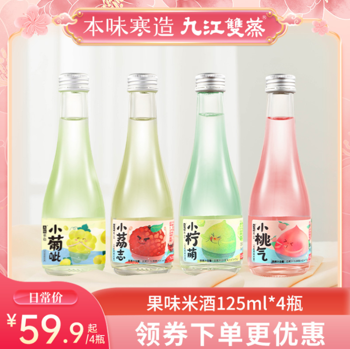 本味寒造 九江双蒸水果米酒 125ml*4瓶新低16.9元包邮（需用券）