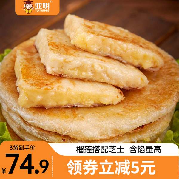 亞明 芝士榴蓮酥皮餡餅 1.5kg/15個(gè)新低49.9元包郵（需領(lǐng)券）