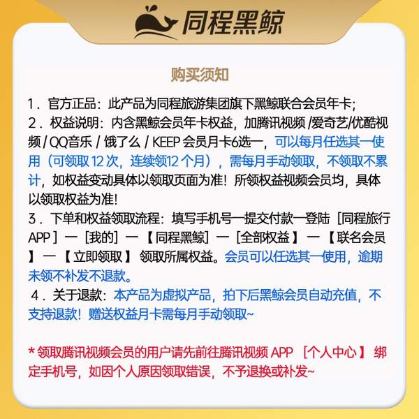 同程旅行黑鲸会员年卡+腾讯/爱奇艺等8选1月卡*12个月139元秒充