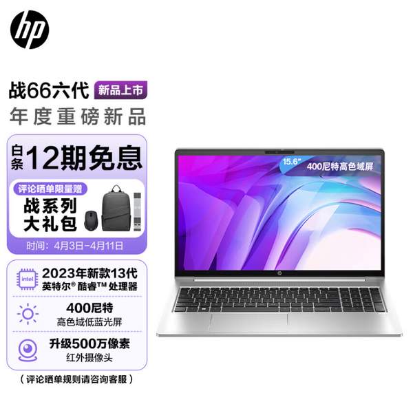 HP 惠普 战66 六代2023年酷睿版 15.6英寸轻薄办公本（i5-1340P、16GB、1TB、高色域）4599元包邮（定金100元）