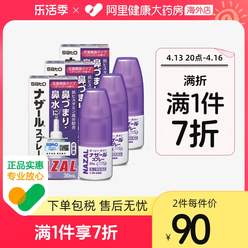 日本进口 Sato 佐藤制药 Nazal鼻炎薰衣草喷剂 30mL*3瓶*2件165.3元包邮包税（27.55元/瓶）