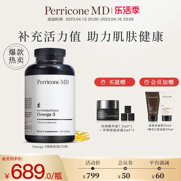 Perricone MD 裴礼康 Omega 3 鱼油胶囊270粒 赠冷润保湿精华面霜13.5ml589元包税包邮（多重优惠）