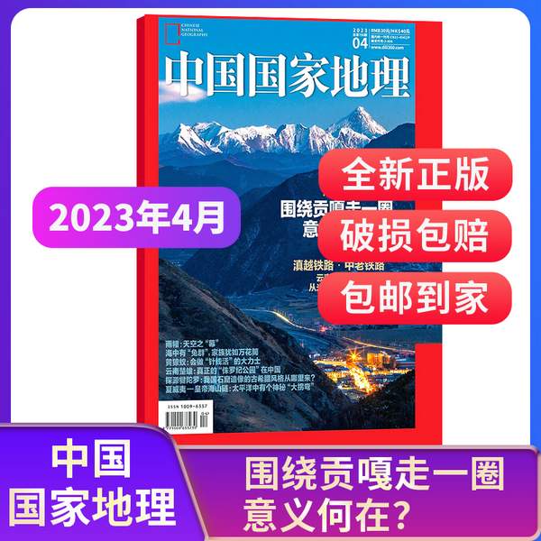 中国国家地理杂志 2023年3/4月新刊预售22元包邮（需领券）