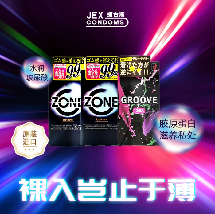 日本原装进口、Jex 捷古斯 超薄避孕套组合24只（zone 12只+冈本groove12片）新低31元包邮包税（需领券）