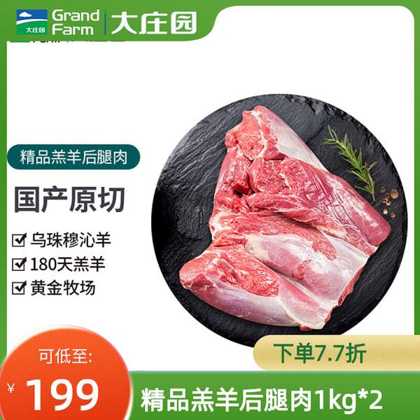 Grand Farm 大庄园 内蒙古锡林郭勒盟草原羔羊去骨后腿肉 1KG*2件188.6元包邮（双重优惠）