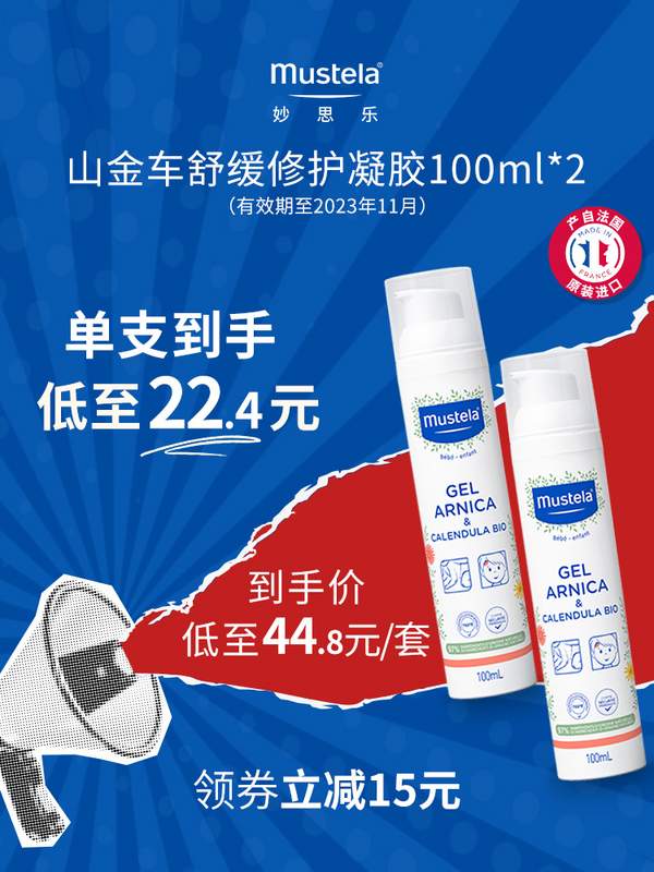 mustela 妙思乐 儿童山金车舒缓修护凝胶 100ml*2件新低39.9元包邮（折19.95元/支）