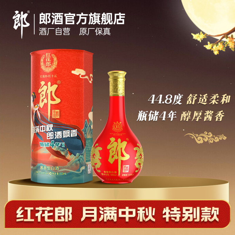 官旗中秋特別版，郎酒 紅花郎十五（15）陳釀44.8度醬香型白酒禮盒裝 500ml513.56元包郵（多重優(yōu)惠）