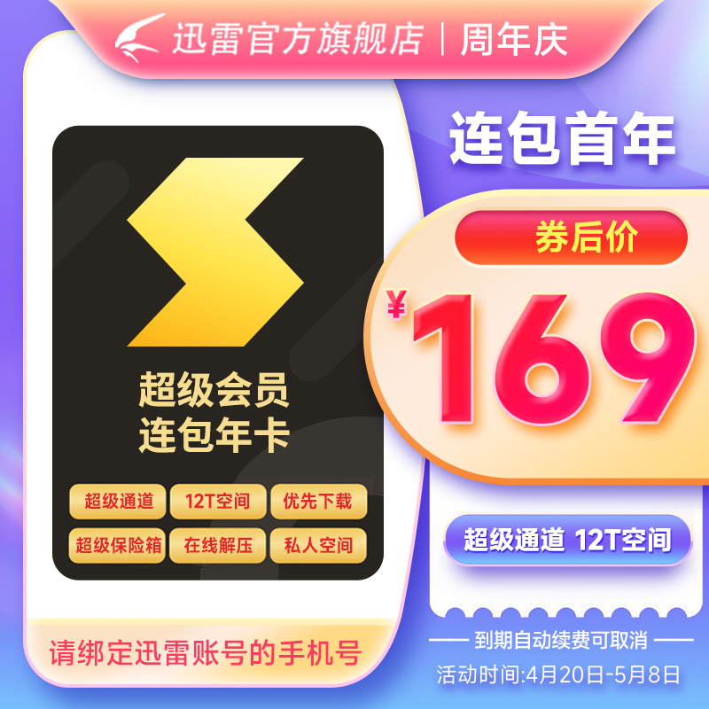 迅雷 超级会员 1年史低169元秒充（需领券）