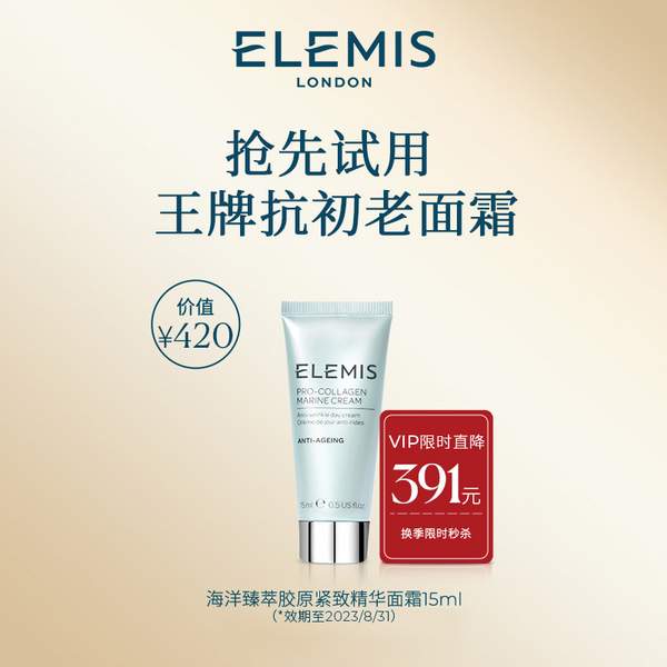 <span>临期白菜！</span>Elemis 艾丽美 骨胶原海洋面霜 15mL新低29元包邮（亚马逊折后252.72元）