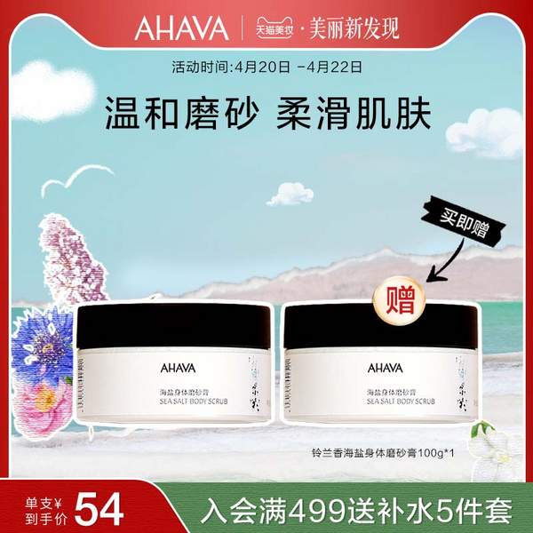 <span>白菜！</span>AHAVA 圣爱 铃兰香死海海盐身体磨砂膏100g*2罐新低54元包邮（27元/罐）