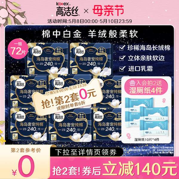 Kotex 高洁丝 海岛奢宠纯棉卫生巾 日用240mm*72片69.9元包邮（需领券）