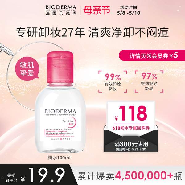 官方旗舰店，Bioderma 贝德玛 粉水 深层舒妍卸妆水/净妍洁肤液 100ml19.9元包邮（需领券）