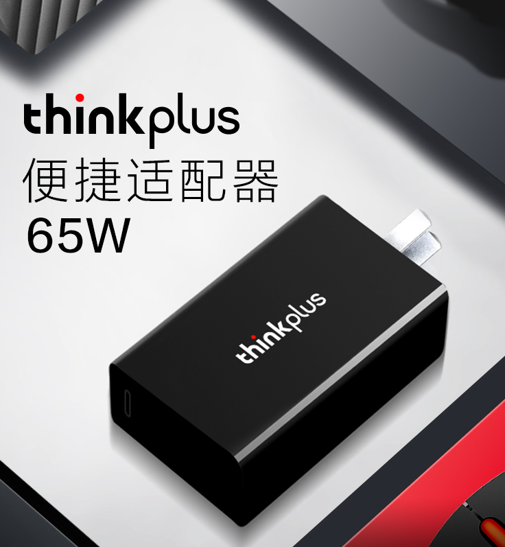 联想 ThinkPlus USB-C 电源适配器 65W79元