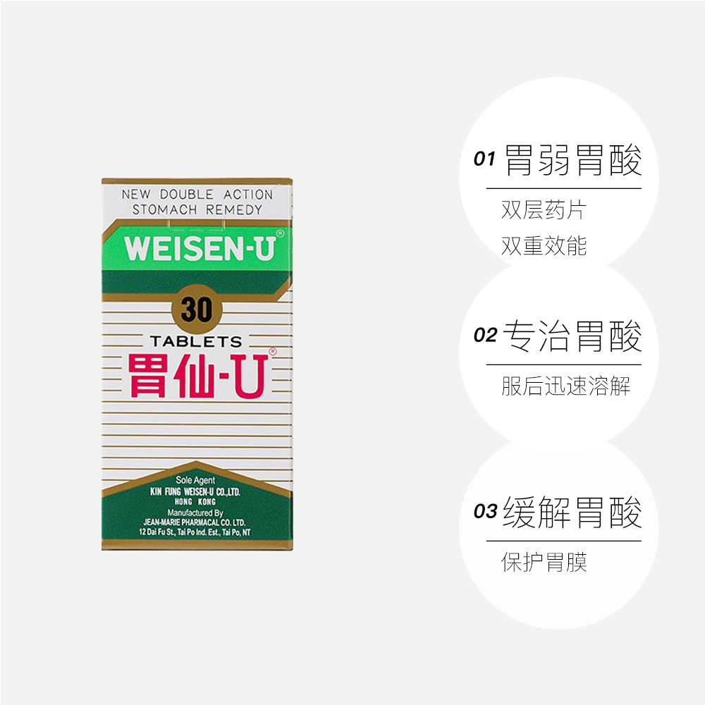 日本Weisen-U 胃仙U 香港版气滞疼痛胀气药 30粒49元包邮包税（双重优惠）