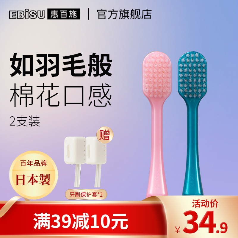 日本进口，EBISU 惠百施 48孔 绒感护龈宽头软毛牙刷 2支装*2件39.8元包邮（9.95元/支）