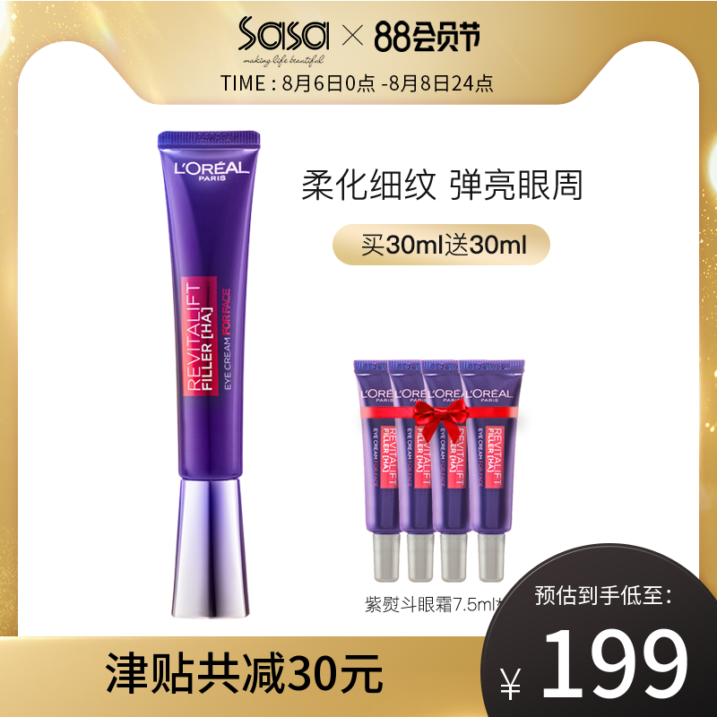 L'Oreal Paris 巴黎欧莱雅 紫熨斗 复颜玻尿酸水光 全脸淡纹眼霜 30ml+赠30ml199元包邮（双重优惠）