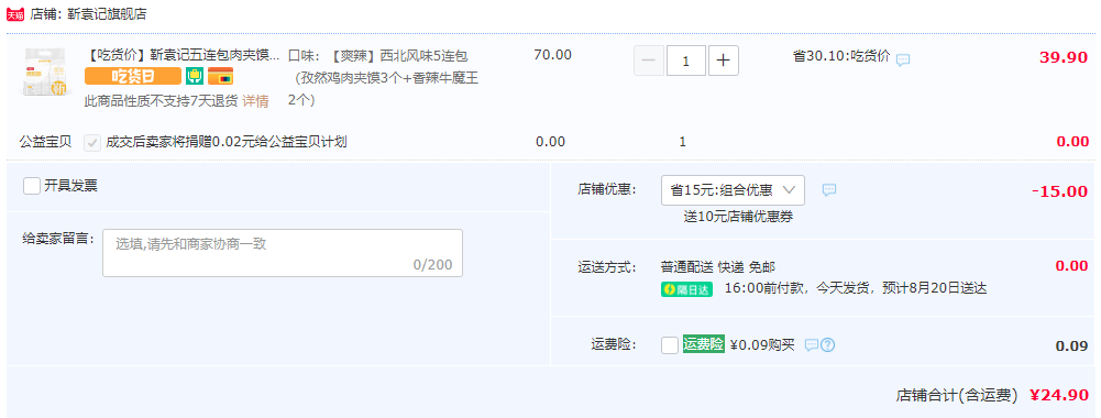 西安老字号，靳袁记 西安肉夹馍 5连包19.9元包邮（需领券）