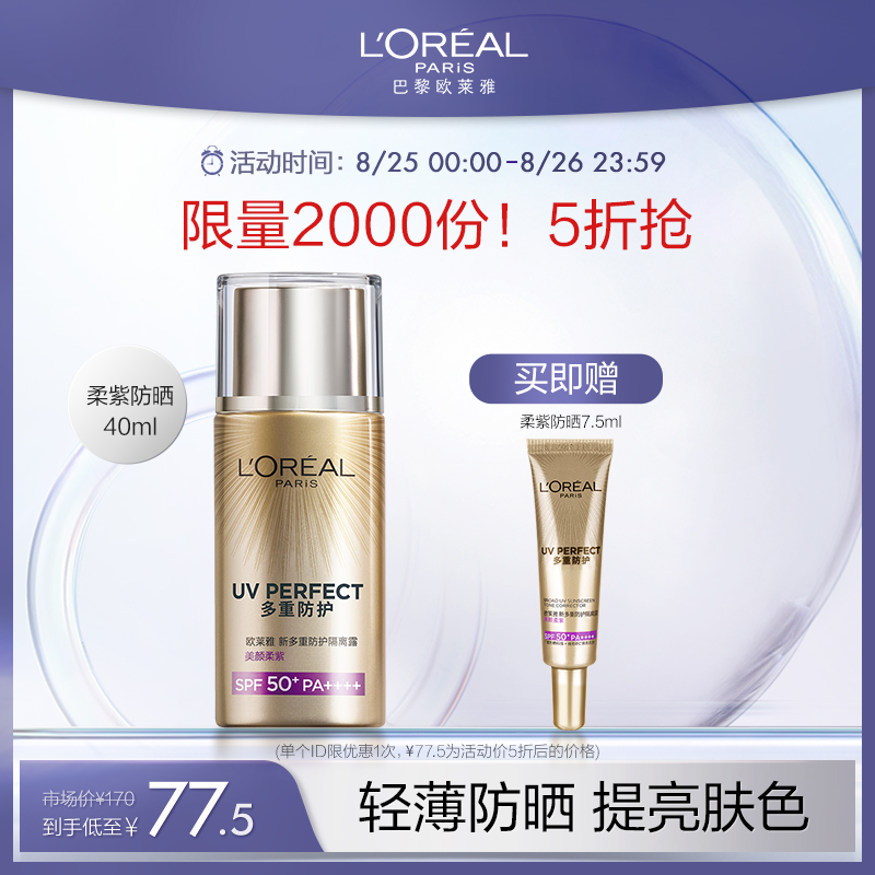 L'OREAL PARIS 欧莱雅 美颜柔紫·多重防护隔离露 小金管 SPF50+ 40ml+赠同款7.5ml史低67.5元包邮（限量5折）