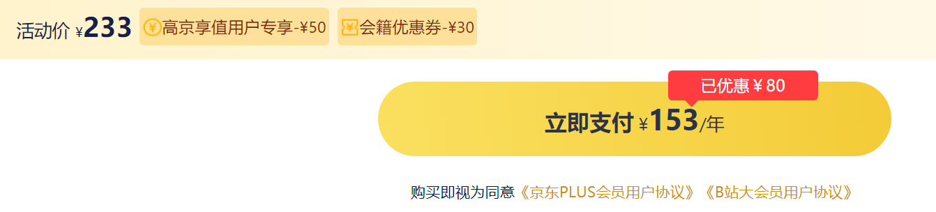 京东PLUS年卡+B站联合会员年卡153元（双重优惠）