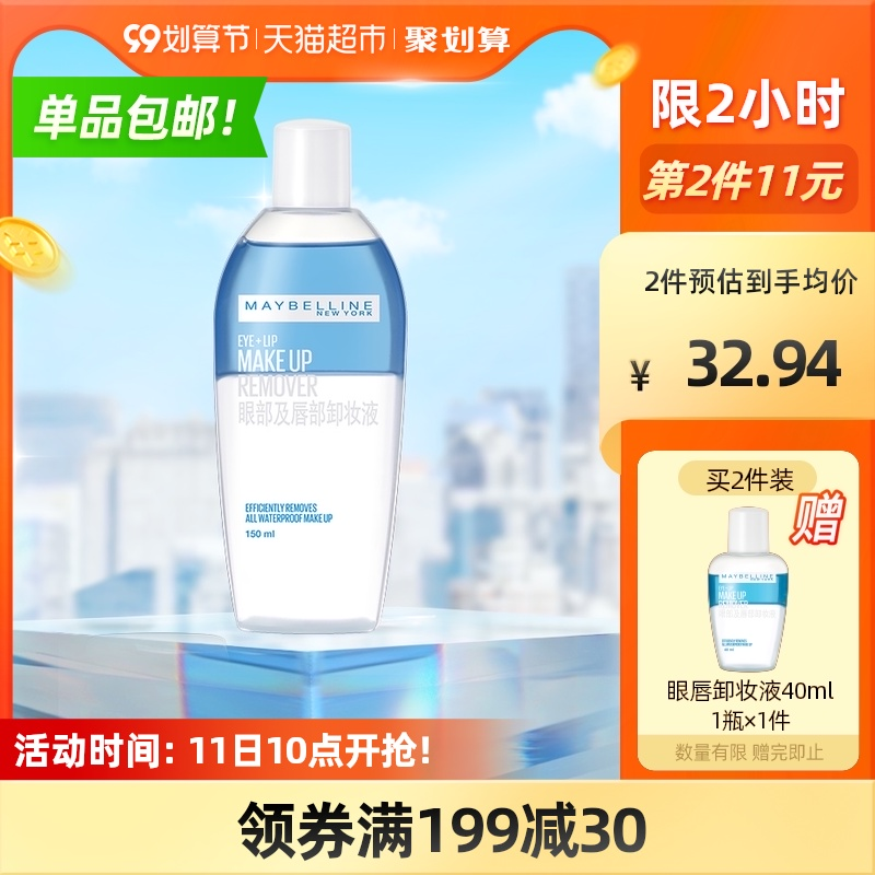 12点前，美宝莲 眼唇卸妆液 150ml*2瓶 赠40ml55.88元包邮（双重优惠）