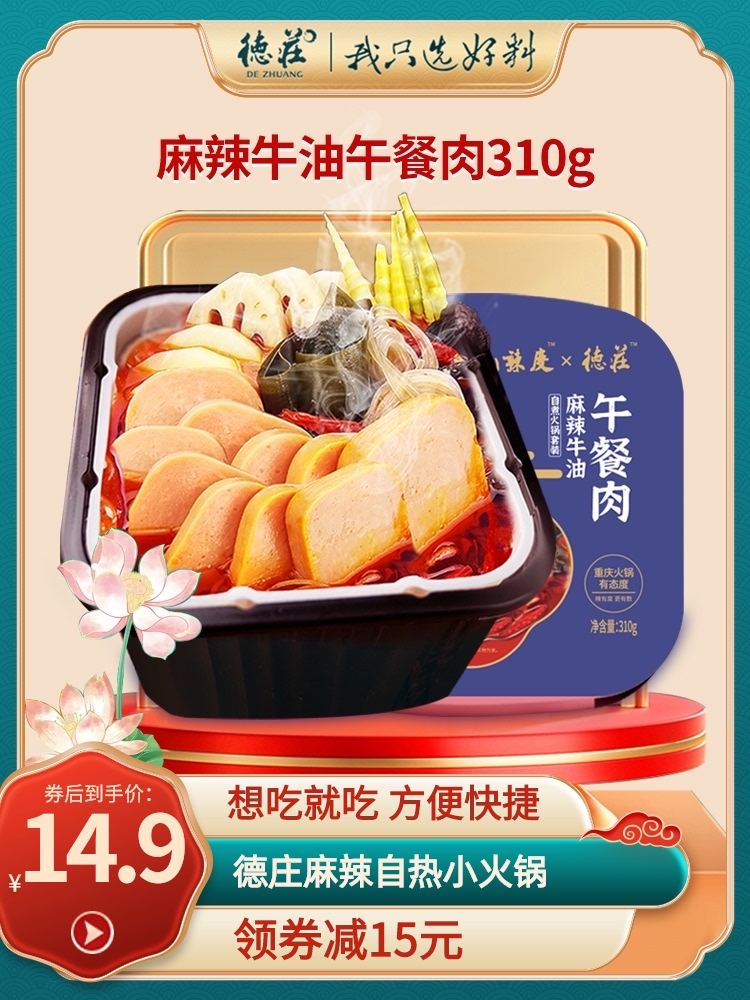 德庄 麻辣午餐肉自热锅 310g*2盒19.8元包邮（需领券）