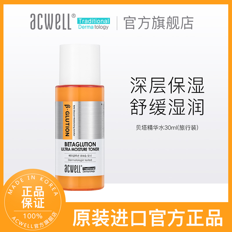 韩国原装进口，Acwell 艾珂薇 贝塔弹力超保湿精华水 旅行装30ml19.9元包邮（需领券）