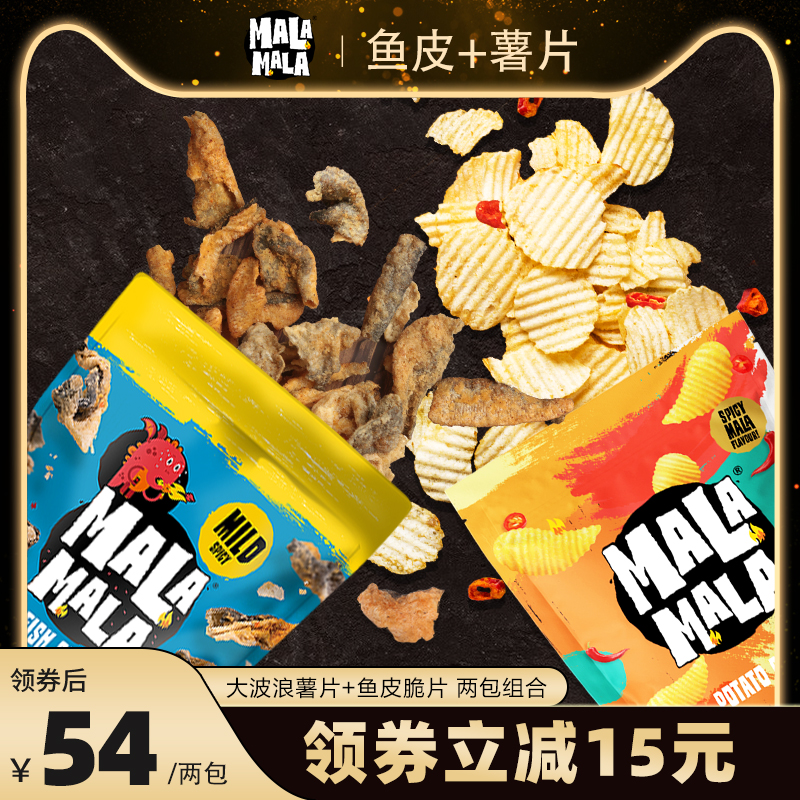 Malamala 新加坡网红零食 星辣香脆鱼皮110g+大波浪薯片120g19元包邮包税（需领券）