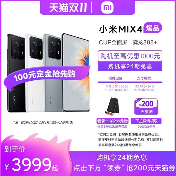 双11预售，MI 小米 MIX4 5G智能手机 8GB+128GB新低3999元包邮（需100元定金，24期免息）