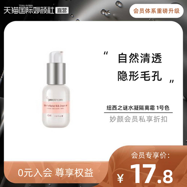 <span>白菜！</span>新西兰进口，geoskincare 纽西之谜 隔离霜BB霜 45ml #1自然色新低19.42元包邮包税（需加入会员）