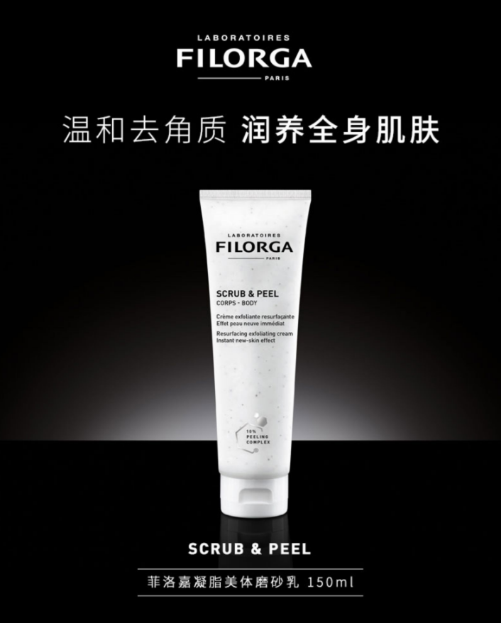 Filorga 菲洛嘉 凝脂美体磨砂乳 150mL79.5元包邮包税（双重优惠）