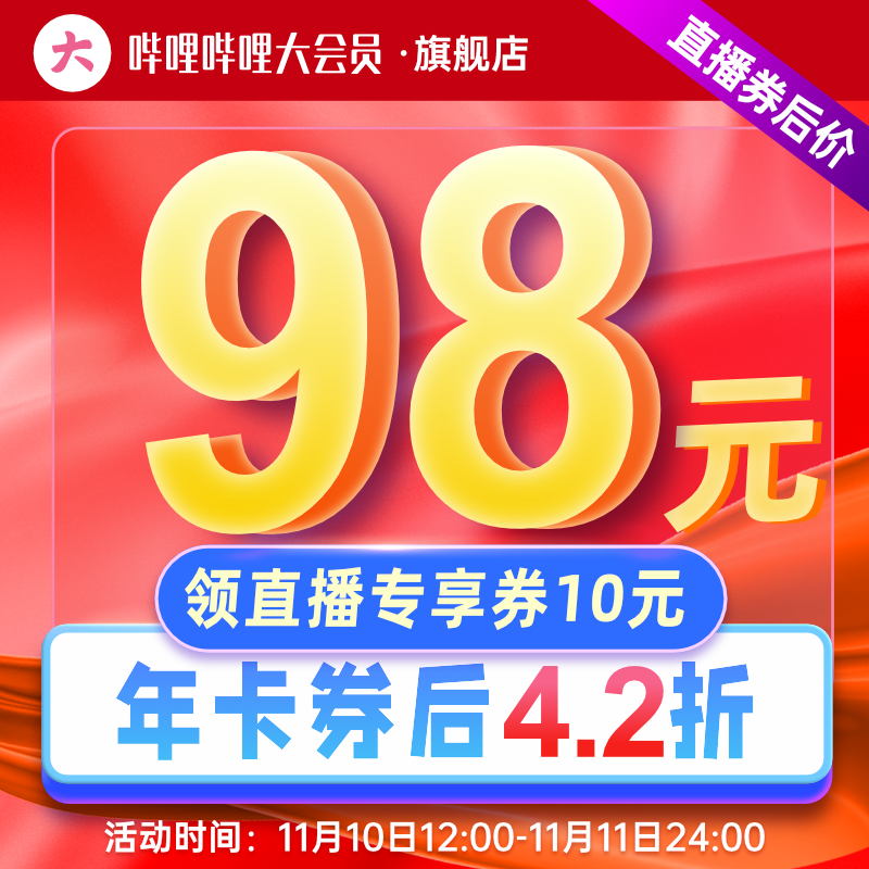 12点开始，哔哩哔哩大会员 12个月新低98元秒充（需领券）