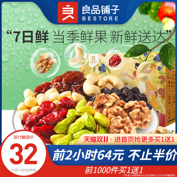 <span>白菜！</span>0点开始，良品铺子 每日坚果礼盒 三款 750g*2箱新低64元包邮（32元/箱，前1000件买1送1）