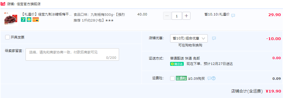 佳寶 九制冰糖楊梅干 500g19.9元包郵（需領(lǐng)券）