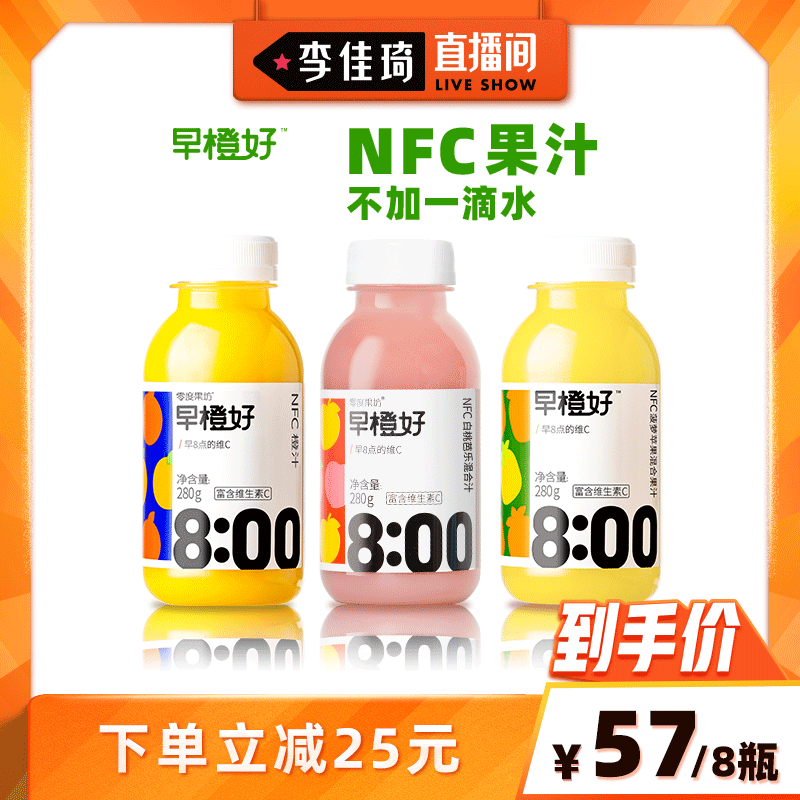 零度果坊 早橙好NFC果汁 280g*8瓶57元包邮（下单立减）