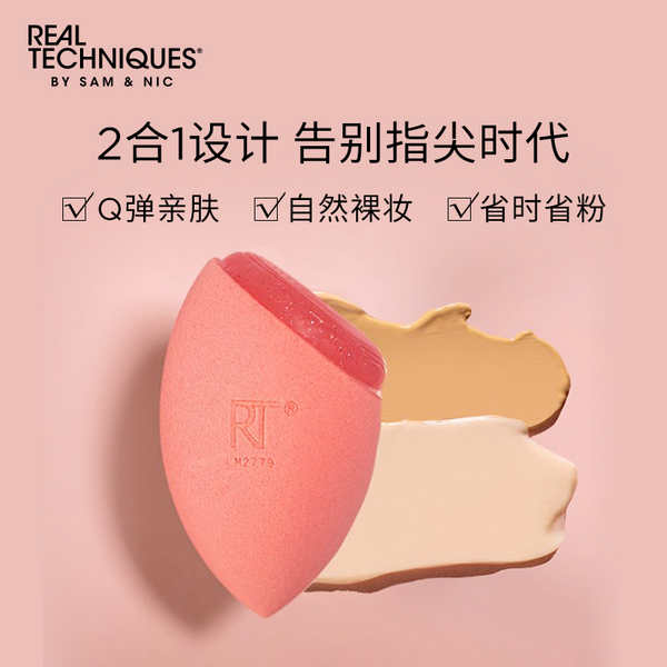 Real Techniques 奇迹2合1多功能硅胶海绵美妆蛋 1只装49.96元