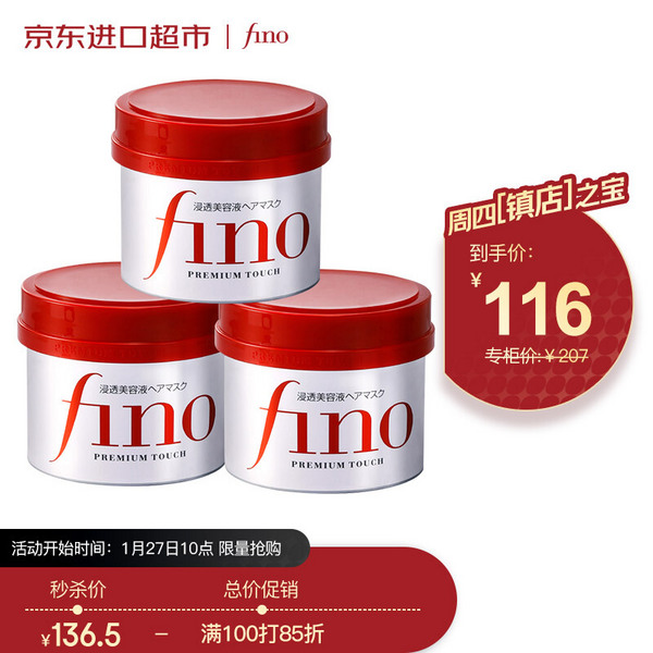 日本资生堂 Fino 高效渗透护发膜 230g*3罐116.02元包邮包税（38.67元/罐）